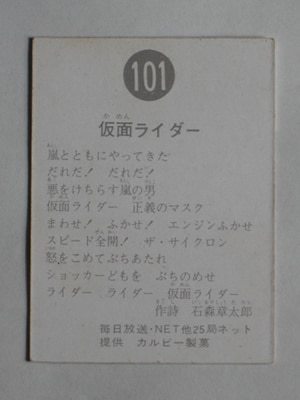 101 旧カルビー仮面ライダーカード No.101 ゴシック 美下品 | 旧