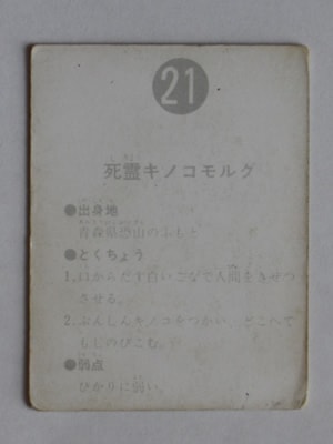 カルビー　旧　仮面ライダーカード 21番　表14局 021 旧カルビー仮面ライダーカード No.21 表14局 並上品 | 旧カルビー