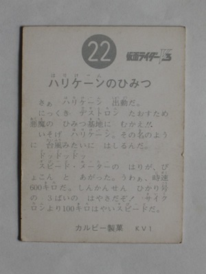 3022 旧カルビー仮面ライダーV3カード No.22 ハリケーンのひみつ