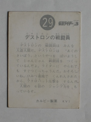 3029 旧カルビー仮面ライダーV3カード No.29 デストロンの戦闘員 | 旧