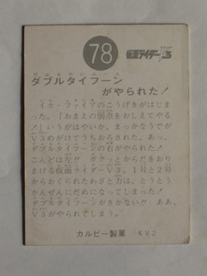 3078 旧カルビー仮面ライダーV3カード No.78 ダブルタイフーンが