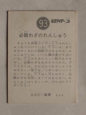 3093 旧カルビー仮面ライダーV3カード No.93 必殺わざのれんしゅう