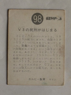 3098 旧カルビー仮面ライダーV3カード No.98 V3の死刑がはじまる | 旧