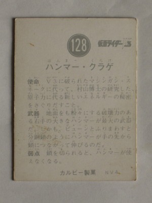 3128 旧カルビー仮面ライダーV3カード No.128 ハンマー・クラゲ | 旧
