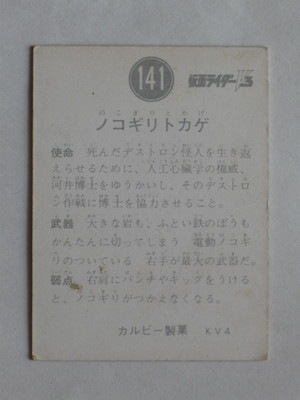 3141 旧カルビー仮面ライダーV3カード No.141 ノコギリトカゲ | 旧