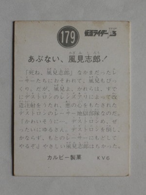 3179 旧カルビー仮面ライダーV3カード No.179 あぶない、風見志郎