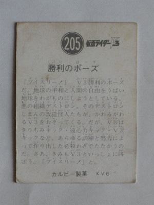 3205 旧カルビー仮面ライダーV3カード No.205 勝利のポーズ | 旧