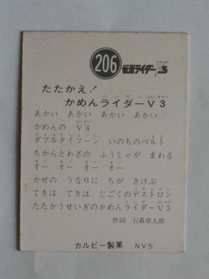 3206 旧カルビー仮面ライダーV3カード No.206 たたかえ！ かめん