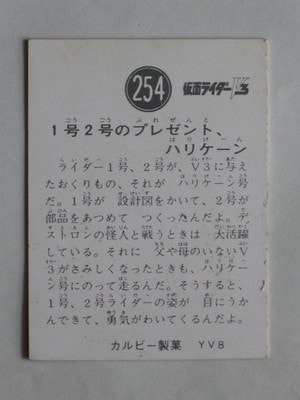 3254 旧カルビー仮面ライダーV3カード No.254 1号2号のプレゼント