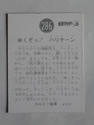 3286 No.286 記号等は選べません | 旧カルビー仮面ライダーV3カード,No