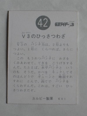 3042 旧カルビー仮面ライダーV3カード No.42 V3のひっさつわざ | 旧