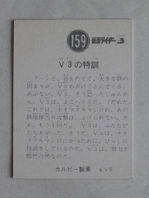 3159 旧カルビー仮面ライダーV3カード No.159 V3の特訓 | 旧カルビー
