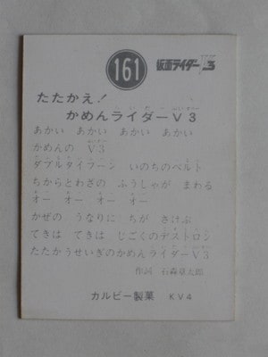 3161 旧カルビー仮面ライダーV3カード No.161 たたかえ！ かめん