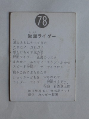 078 旧カルビー仮面ライダーカード No.78 ゴシック 並上品 | 旧