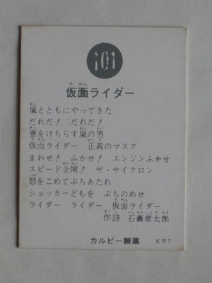 旧仮面ライダーカード ダンボール紙 187番 101 旧カルビー仮面ライダーカード No.101 KR7 美下品 裏面番号