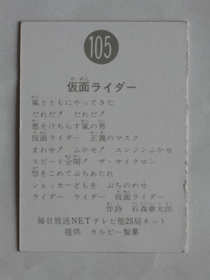 105 旧カルビー仮面ライダーカード No.105 明朝 美下品 | 旧カルビー