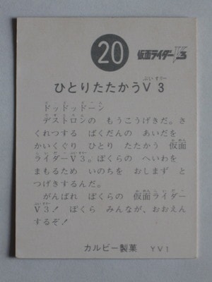3020 旧カルビー仮面ライダーV3カード No.20 ひとりたたかうV3 | 旧