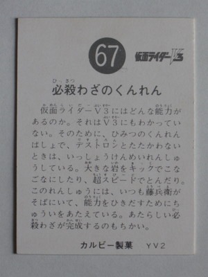 3067 旧カルビー仮面ライダーV3カード No.67 必殺わざのくんれん | 旧