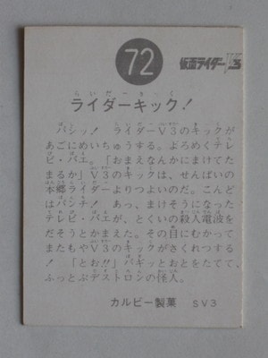 3072 旧カルビー仮面ライダーV3カード No.72 ライダーキック！ | 旧
