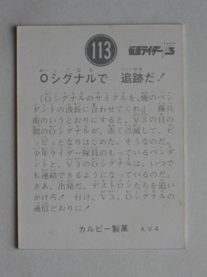 3113 旧カルビー仮面ライダーV3カード No.113 Oシグナルで 追跡だ
