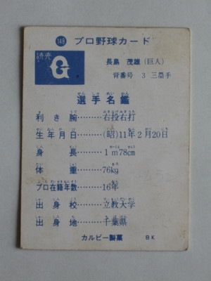 プロ野球クラフトカード 73148 カルビープロ野球カード 73年 No.148 巨人 長島茂雄