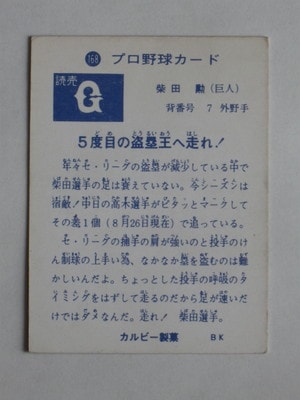 カルビー プロ野球チップス 柴田勲 カルビー プロ野球チップス 柴田勲