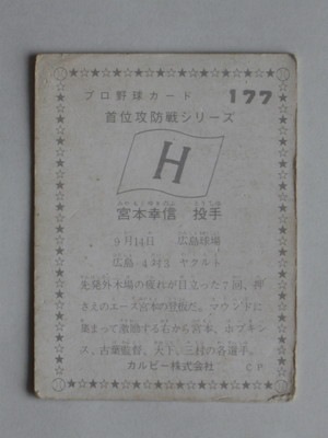 75177 カルビープロ野球カード 1975年 No.177 広島 宮本幸信 広島地方