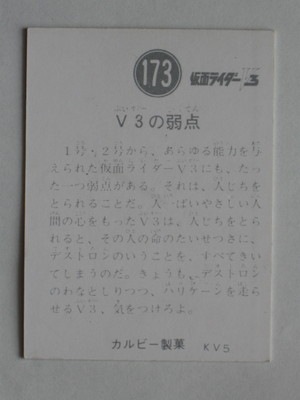 3173 旧カルビー仮面ライダーV3カード No.173 V3の弱点 | 旧