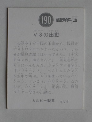 3190 旧カルビー仮面ライダーV3カード No.190 V3の出動 | 旧カルビー