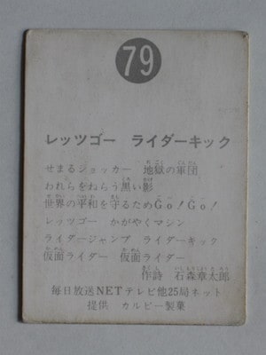 079 旧カルビー仮面ライダーカード No.79 明朝 並品 | 旧