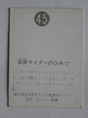 No.45 旧 仮面ライダー 旧仮面ライダーカード 表14局 参考価格仮面