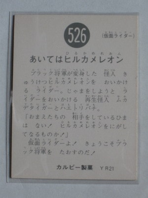 526 No.526 YR21 極美品 | 旧カルビー仮面ライダーカード,No.500