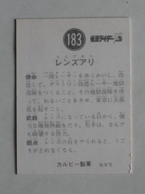3183 旧カルビー仮面ライダーV3カード No.183 レンズアリ | 旧カルビー