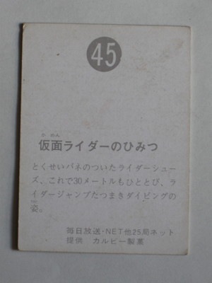 045 旧カルビー仮面ライダーカード No.45 ゴシック 並品 | 旧