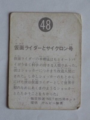 048 旧カルビー仮面ライダーカード No.48 ゴシック 並下品 | 旧