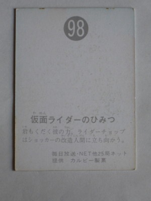 098 旧カルビー仮面ライダーカード No.98 ゴシック 並上品 | 旧