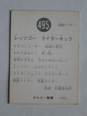 旧仮面ライダーカード　NO.81 レッツゴー　ライダーキック　エラー品 旧仮面ライダーカード NO.81 レッツゴー ライダーキック エラー