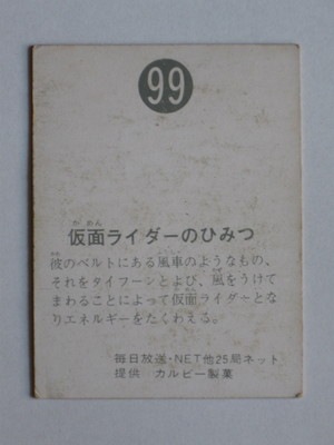099 旧カルビー仮面ライダーカード No.99 ゴシック 並上品 | 旧