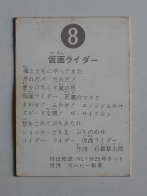 008 旧カルビー仮面ライダーカード No.8 ゴシック 並上品 | 旧カルビー