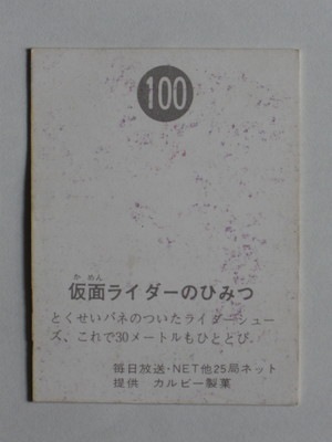 ラッキーカード∕旧仮面ライダーカード∕59番裏ゴシック∕昭和レトロ