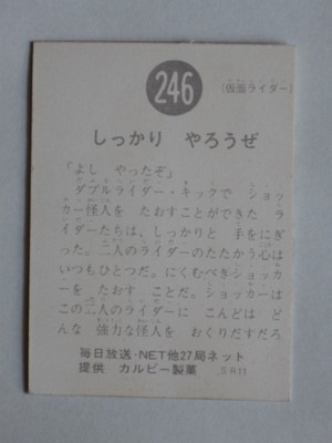 レア！カルビー旧仮面ライダーカード ラッキーカード KR14版 No.246 レア！カルビー旧仮面ライダーカード ラッキーカード KR14版 No