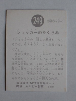 249 No.249 SR11 美品 | 旧カルビー仮面ライダーカード,No.200～299,No