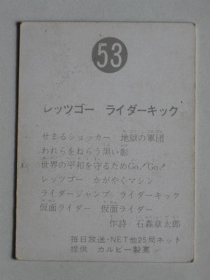 旧仮面ライダーカード　NO.81 レッツゴー　ライダーキック　エラー品 旧仮面ライダーカード NO.81 レッツゴー ライダーキック エラー
