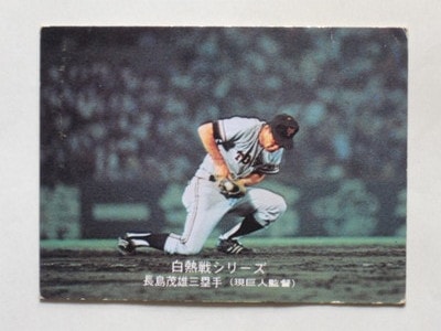 75551 カルビープロ野球カード 75年 No.551 巨人 長島茂雄 並下品