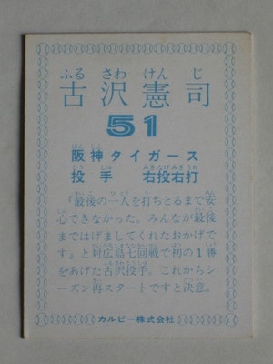 780317 カルビープロ野球カード 78年 阪神 古沢憲司 美下品