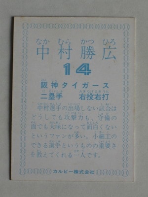 【1978年版】カルビー プロ野球カード 中村勝広選手 カルビープロ野球カード78中村勝広 - メルカリ