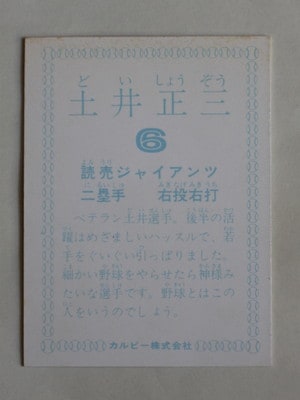 カルビープロ野球カードＮｏ．98 土井　正三　読売巨人軍 カルビープロ野球カードNo．98 土井 正三 読売巨人軍