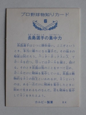 73006 カルビープロ野球カード 1973年 No.6 巨人 長島茂雄 並上品