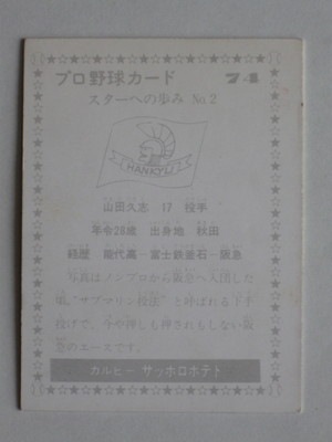77074 カルビープロ野球カード 77年 No.74 阪急 山田久志 美下品