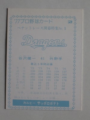 77002 カルビープロ野球カード 77年 No.2 中日 谷沢健一 青版 美